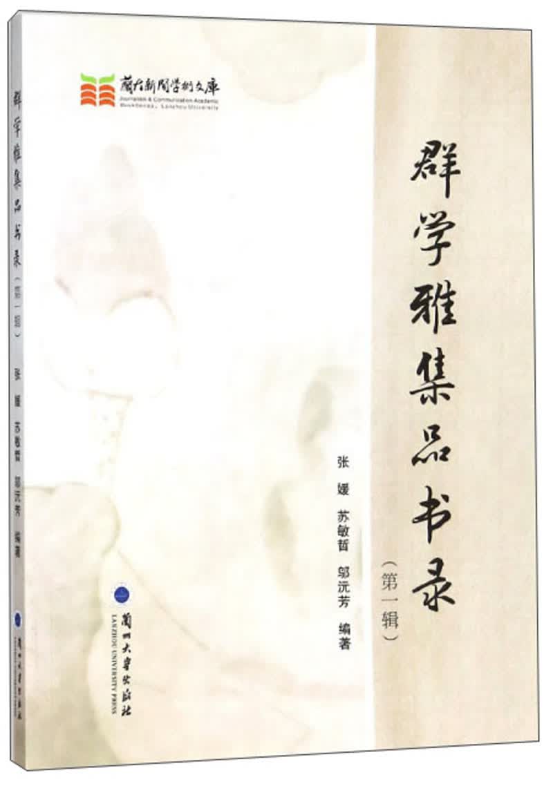 群学雅集品书录（第1辑）/兰大新闻学术文库