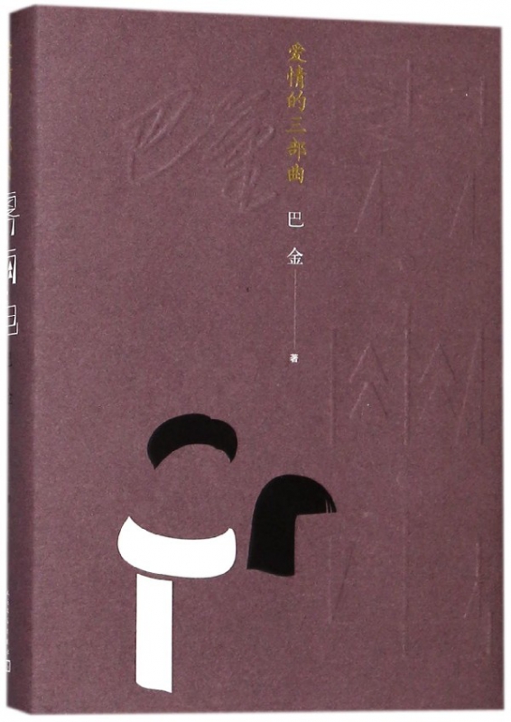 爱情的三部曲(雾雨电)(精)