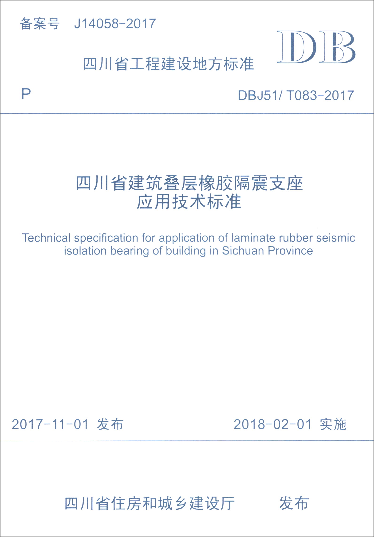四川省工程建设地方标准（DBJ51/T 083-2017）：四川省建筑叠层橡胶隔震支座应用技术标准