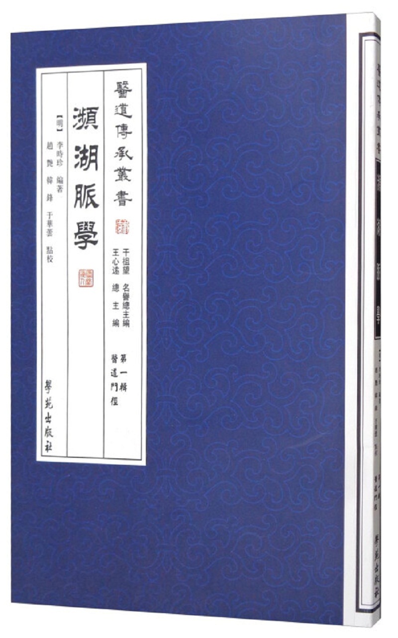正版图书 濒湖脉学【医道传承丛书 第一辑 医道门径】 中医系列丛书
