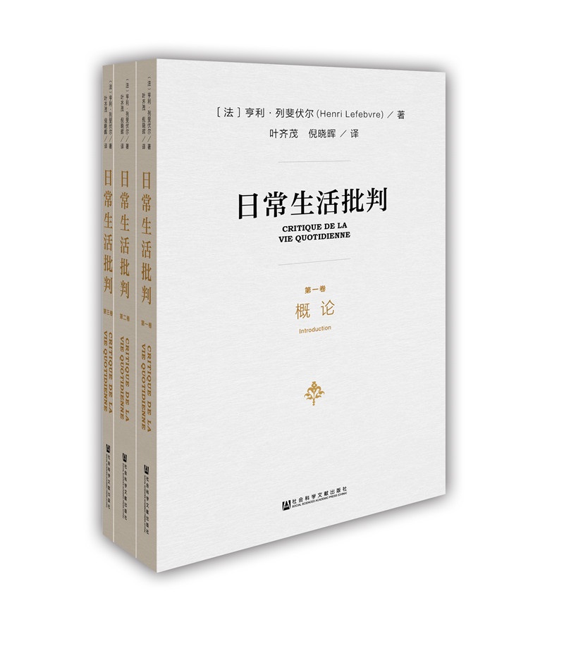 日常生活批判(套装共3册）