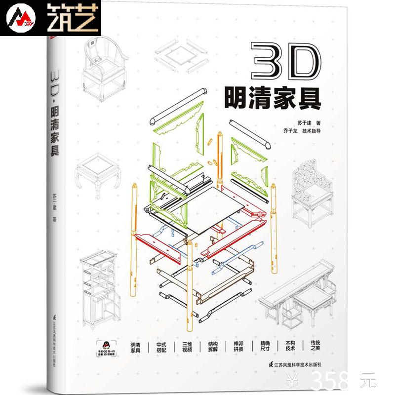 精装版 手机扫图观看拼接视频 整体尺寸解剖拆解榫卯结构实木家具制作