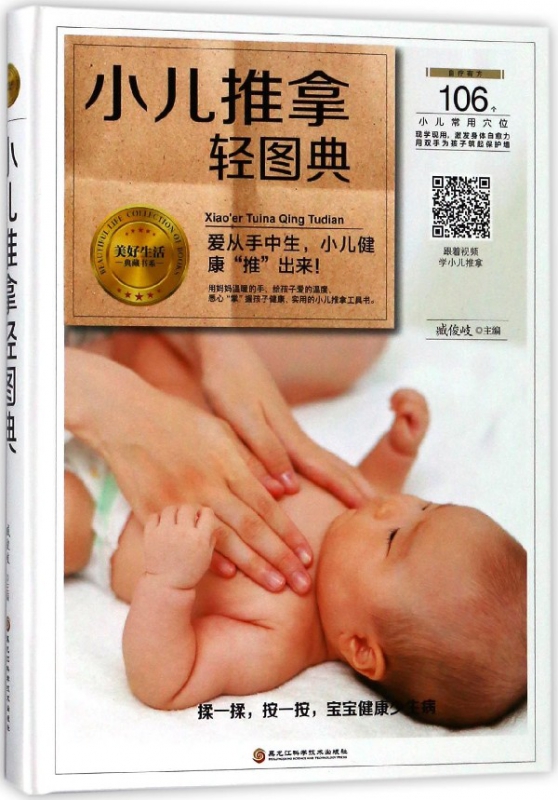 小儿推拿轻图典(精)/美好生活典藏书系
