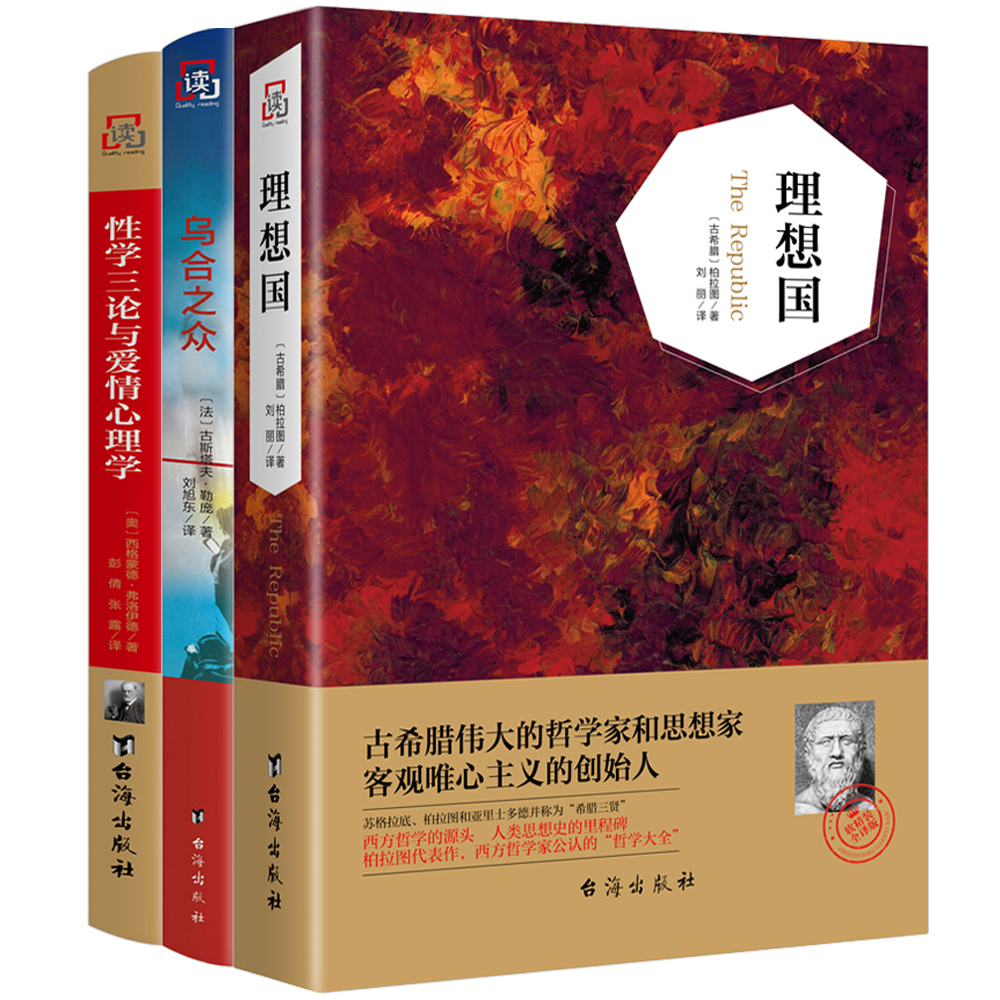 乌合之众+理想国+性学三论与爱情心理学 经典学术代表作品集（套装共3本）