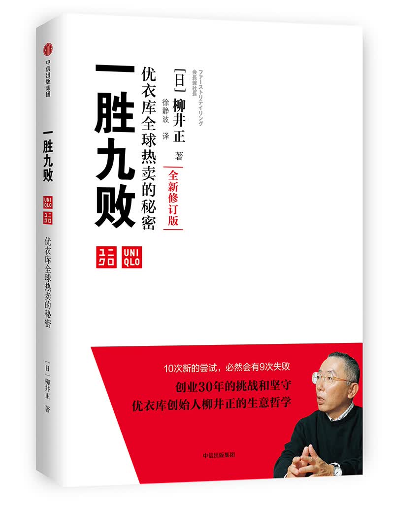 一胜九败 优衣库全球热卖的秘密 柳井正 中信出版社