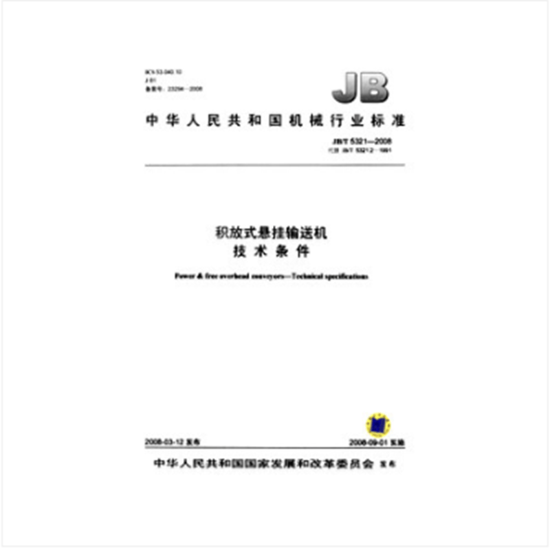 JB/T 5321-2008积放式悬挂输送机技术条件