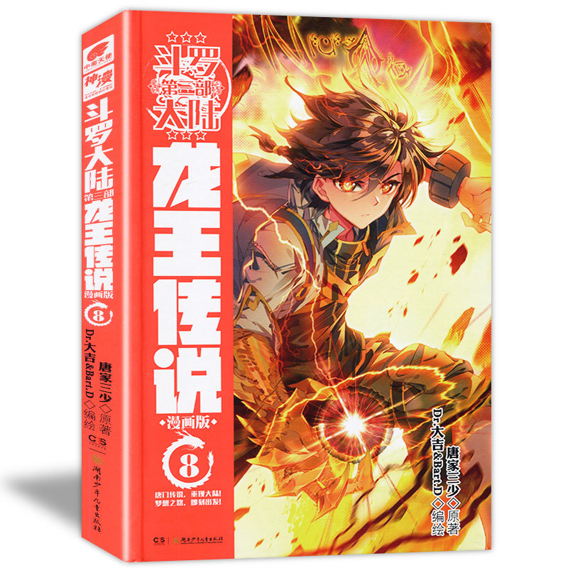 【单册选择】正版 斗罗大陆第三部龙王传说漫画26唐家三少著龙王传说小说改编神漫漫画连载中南天使 龙王传说漫画8