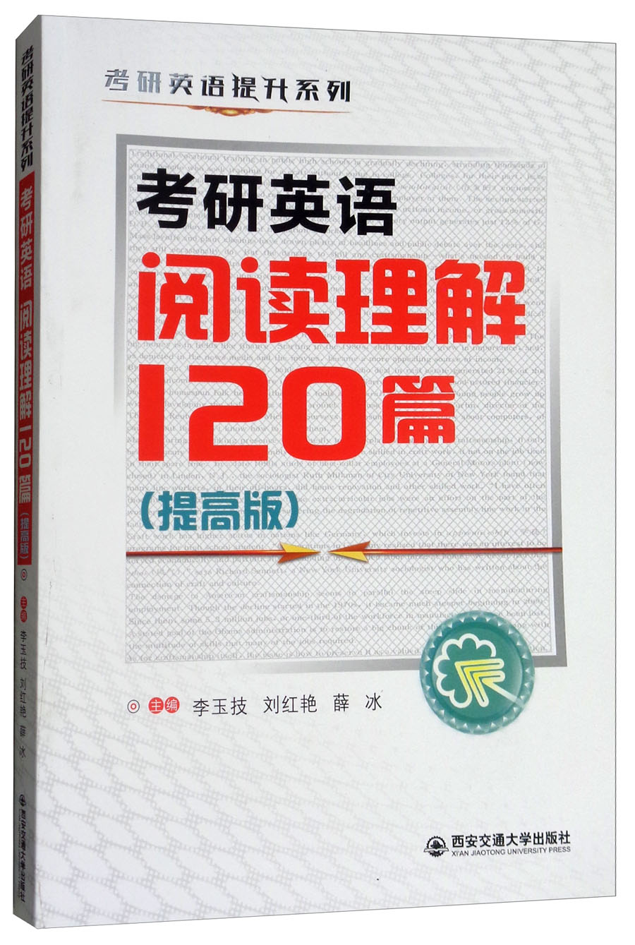 考研英语阅读理解120篇（提高版）/考研英语提升系列