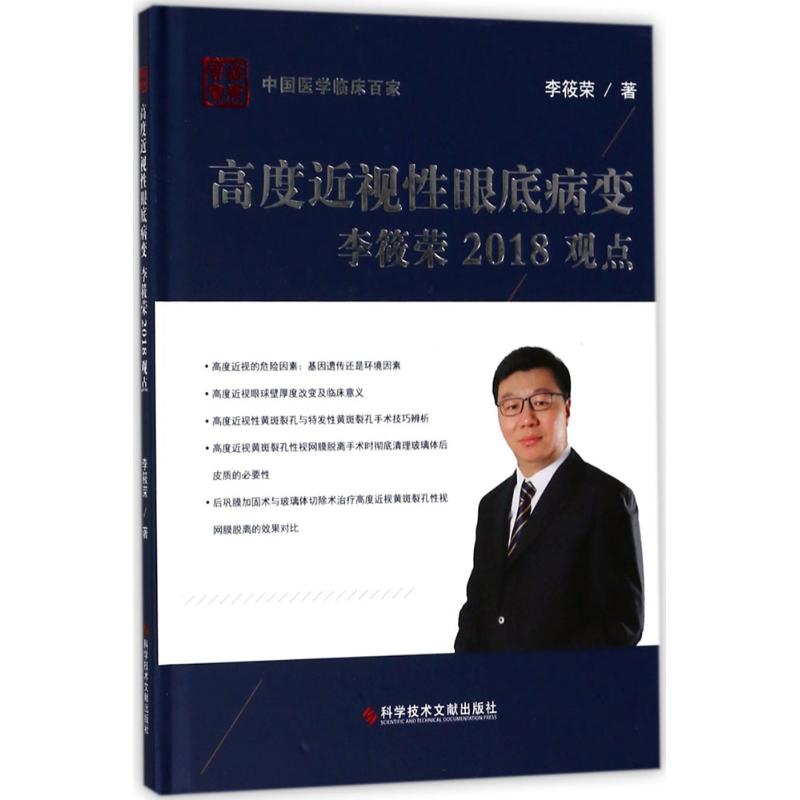 高度近视性眼底病变李筱荣2018观点