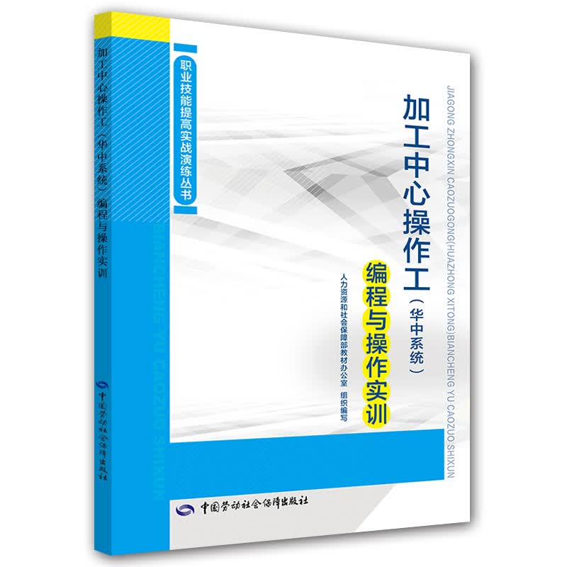 职业技能提高实战演练丛书：加工中心操作工（华中系统）编程与操作实训