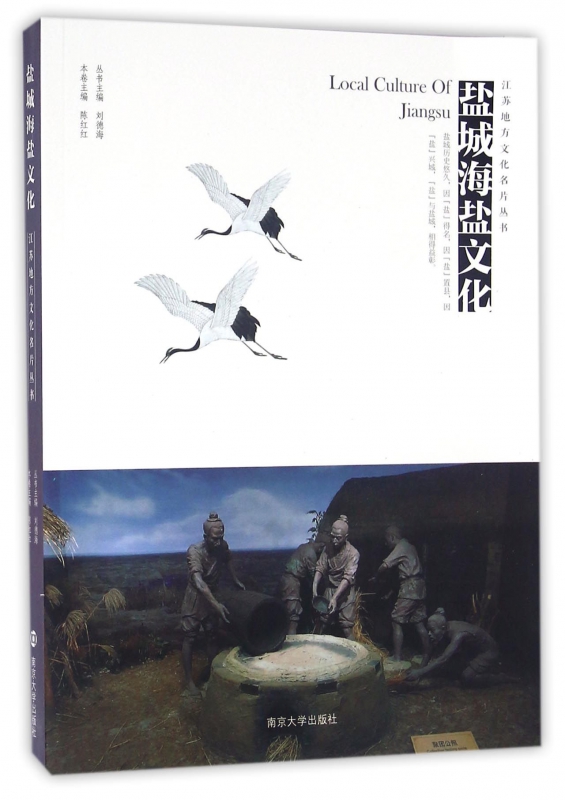 盐城海盐文化/江苏地方文化名片丛书