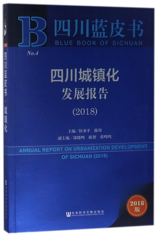 四川城镇化发展报告(2018)/四川蓝皮书