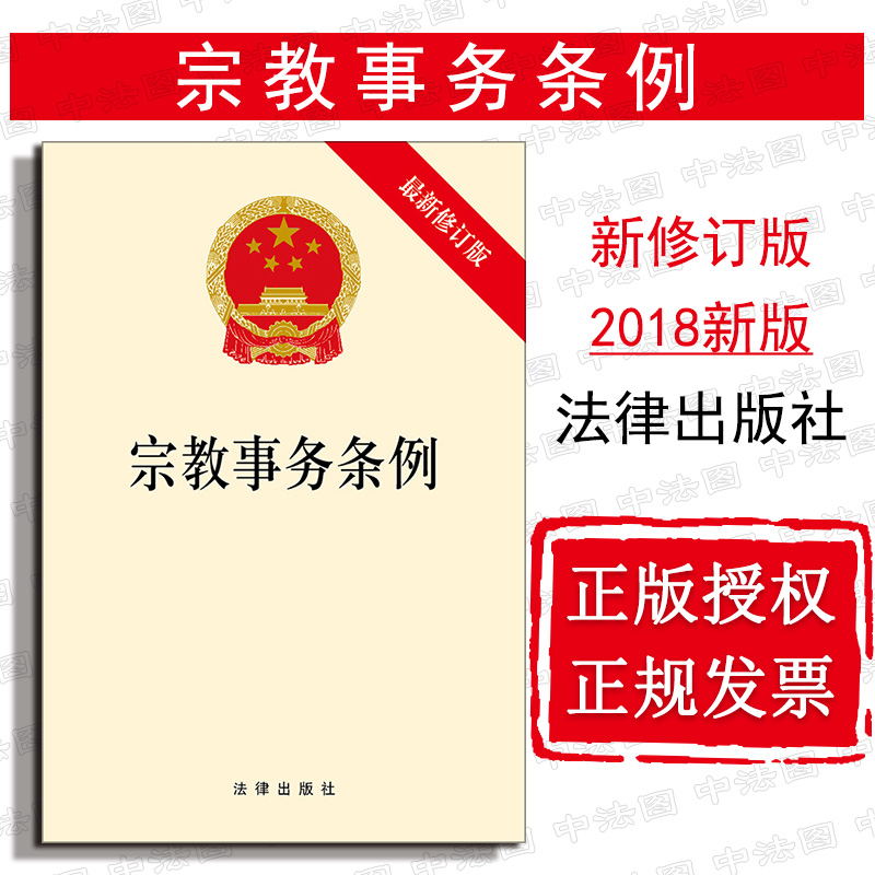 上海中法图 可批量订购 正版 2018新版 宗教事务条例 宗教事务法律法规单行本法条 宗教信仰自由