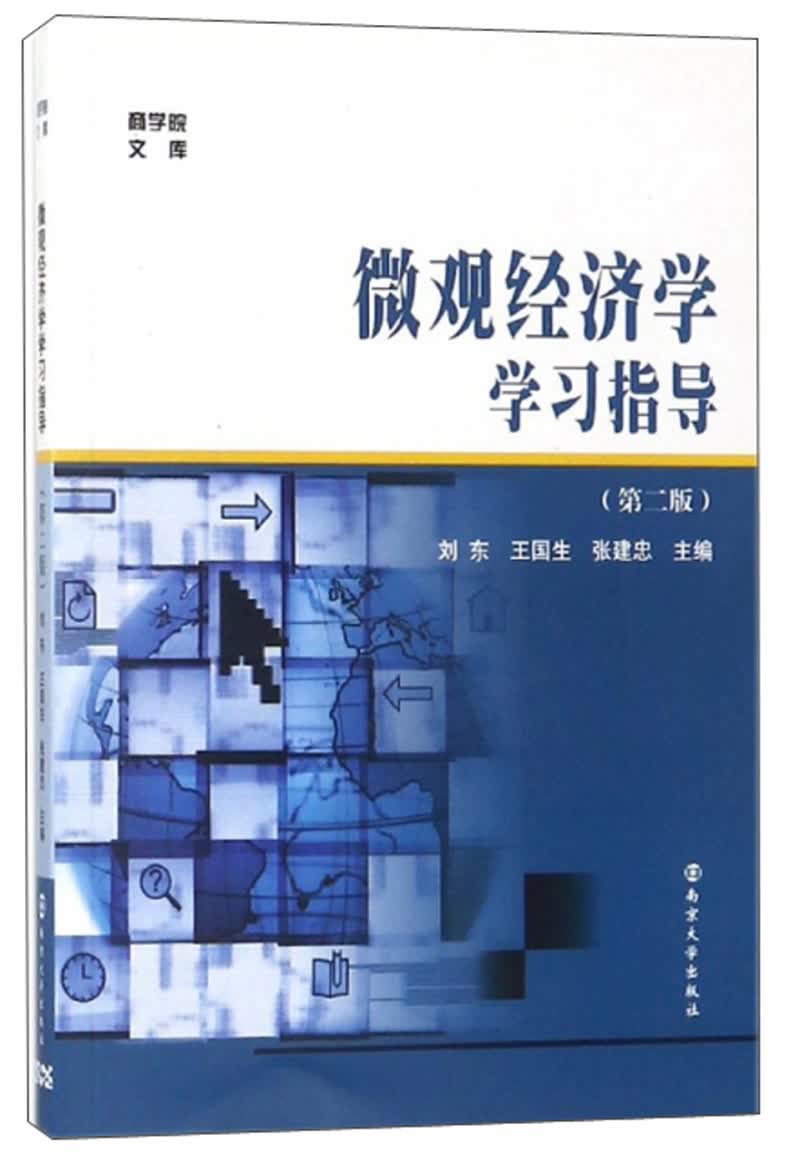 微观经济学学习指导（第2版）/商学院文库