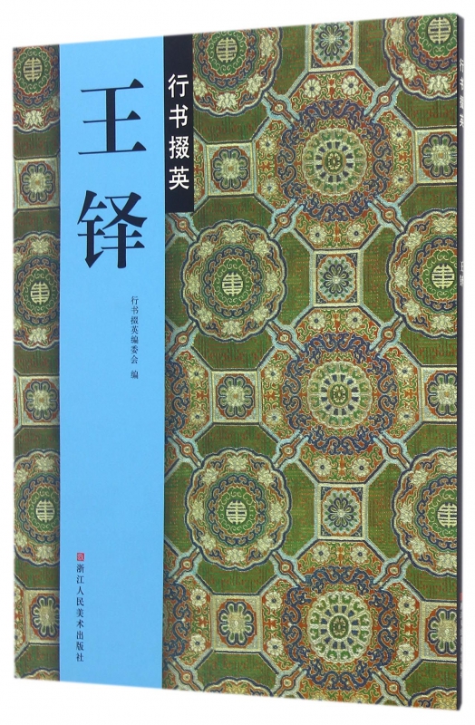 王铎行书掇英