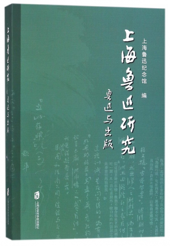 上海鲁迅研究(鲁迅与出版)