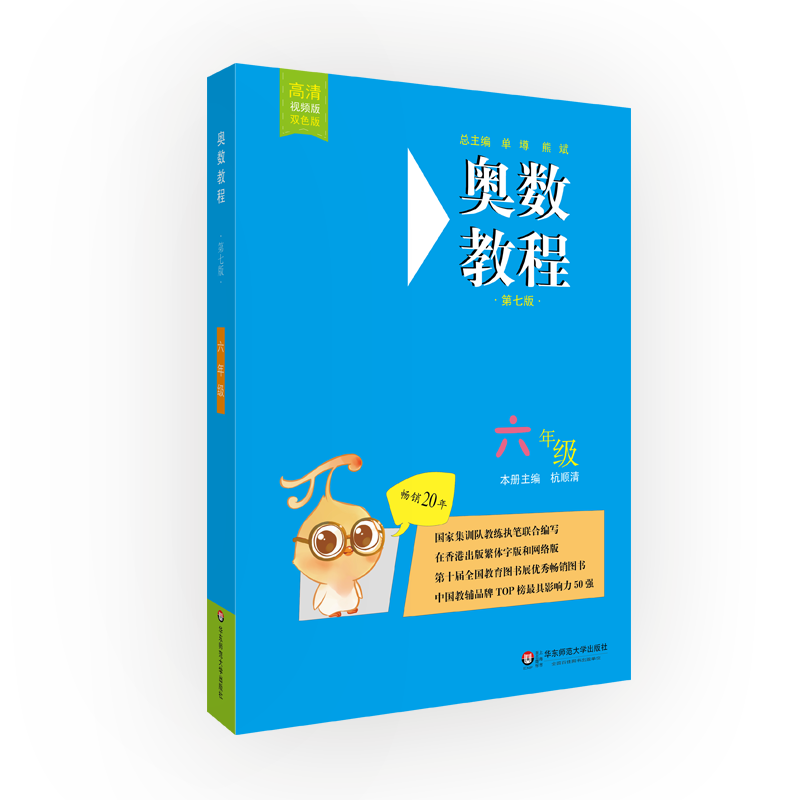 为小学六年级孩子推荐的华东师范大学出版社奥数教程·六年级(第七版)