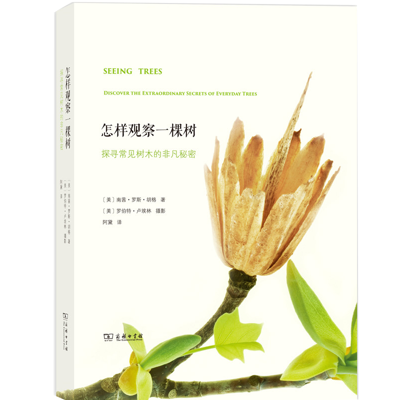 怎样观察一棵树：探寻常见树木的非凡秘密 （美）南茜罗斯胡格著 商务印书馆