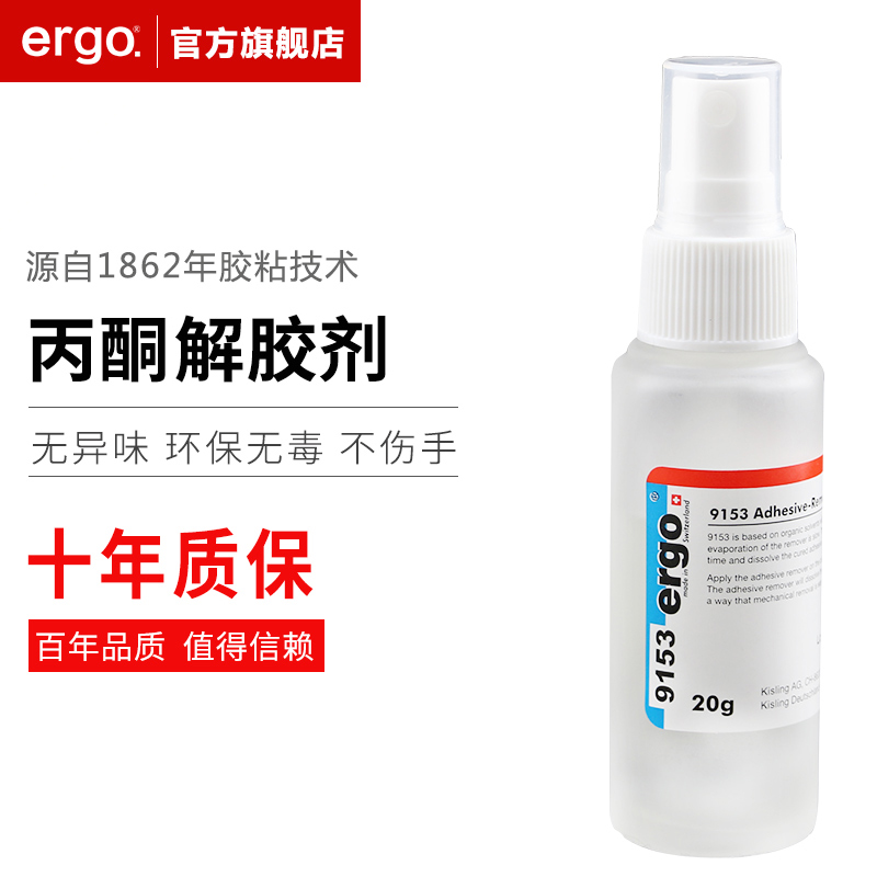 瑞士进口ergo9153解胶剂丙酮清洗剂502强力高效多功能溶解剂 去除手机屏幕清除剂3秒瞬间胶卸美