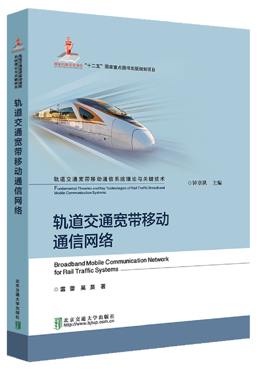 轨道交通宽带移动通信网络