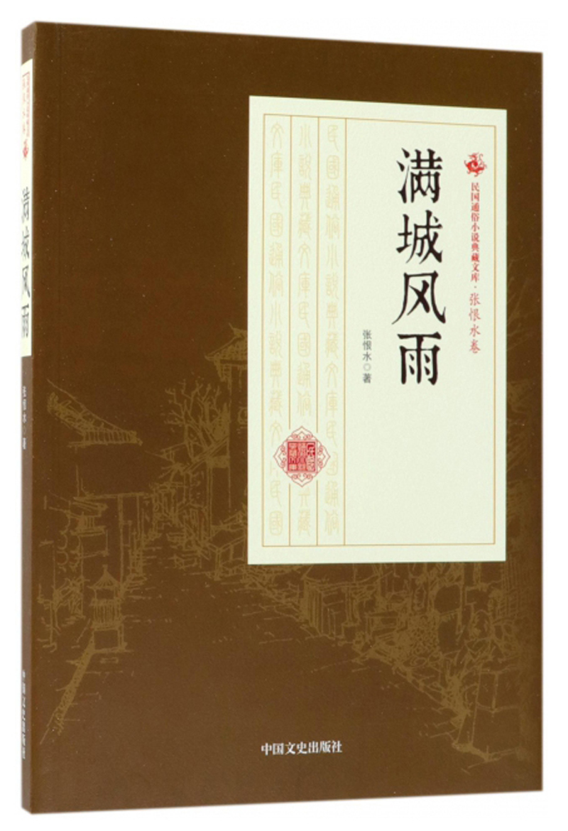 满城风雨/民国通俗小说典藏文库·张恨水卷