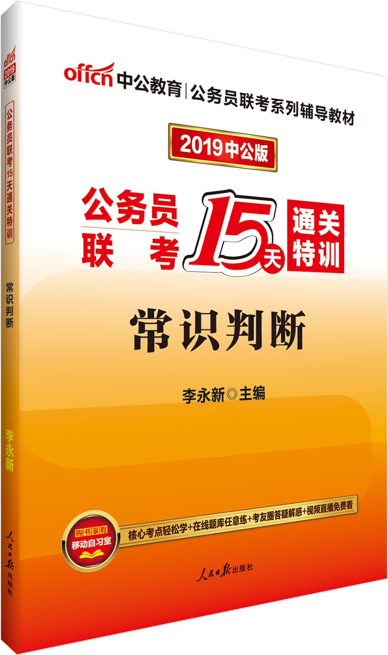 中公教育2019公务员联考教材：15天通关特训常识判断