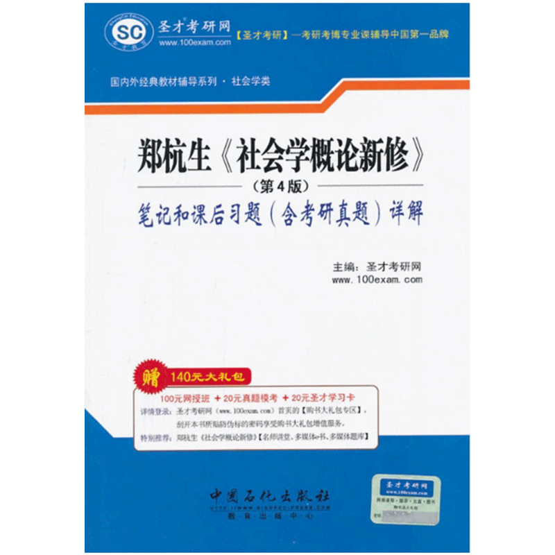 圣才教育：郑杭生《社会学概论新修》（第4版）笔记和课后习题（含考研真题）详解