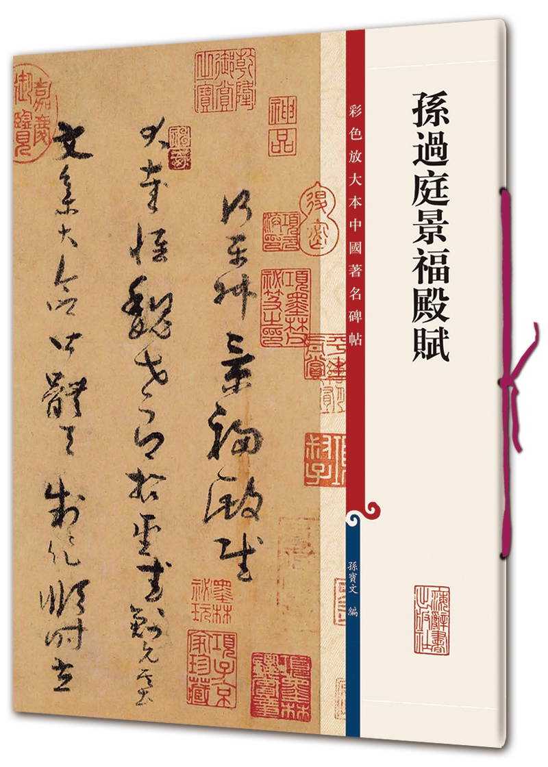 彩色放大本中国著名碑帖·孙过庭景福殿赋