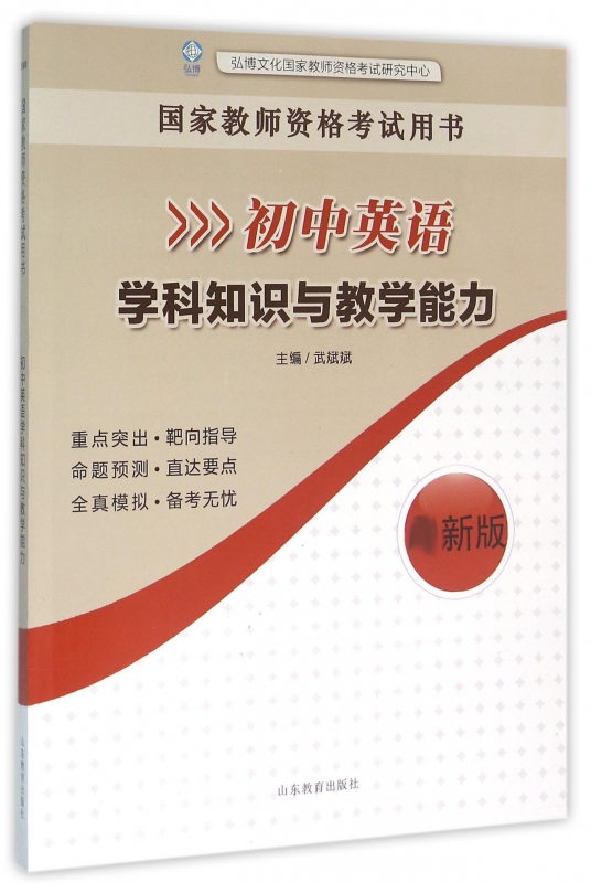 初中英语学科知识与教学能力(新版教师资格考试书)
