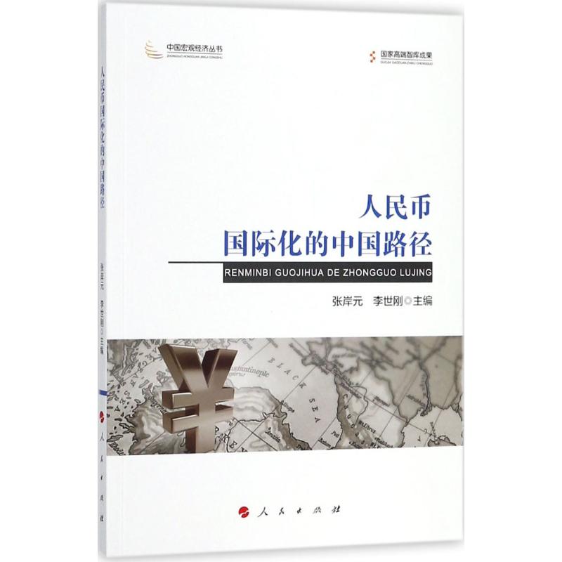 人民币国际化的中国路径