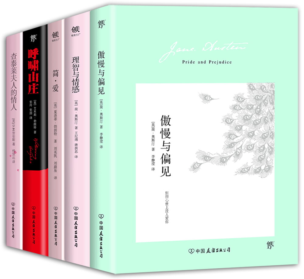 世界爱情小说经典：傲慢与偏见+理智与情感+简爱+呼啸山庄+查泰莱夫人的情人（套装共5册）