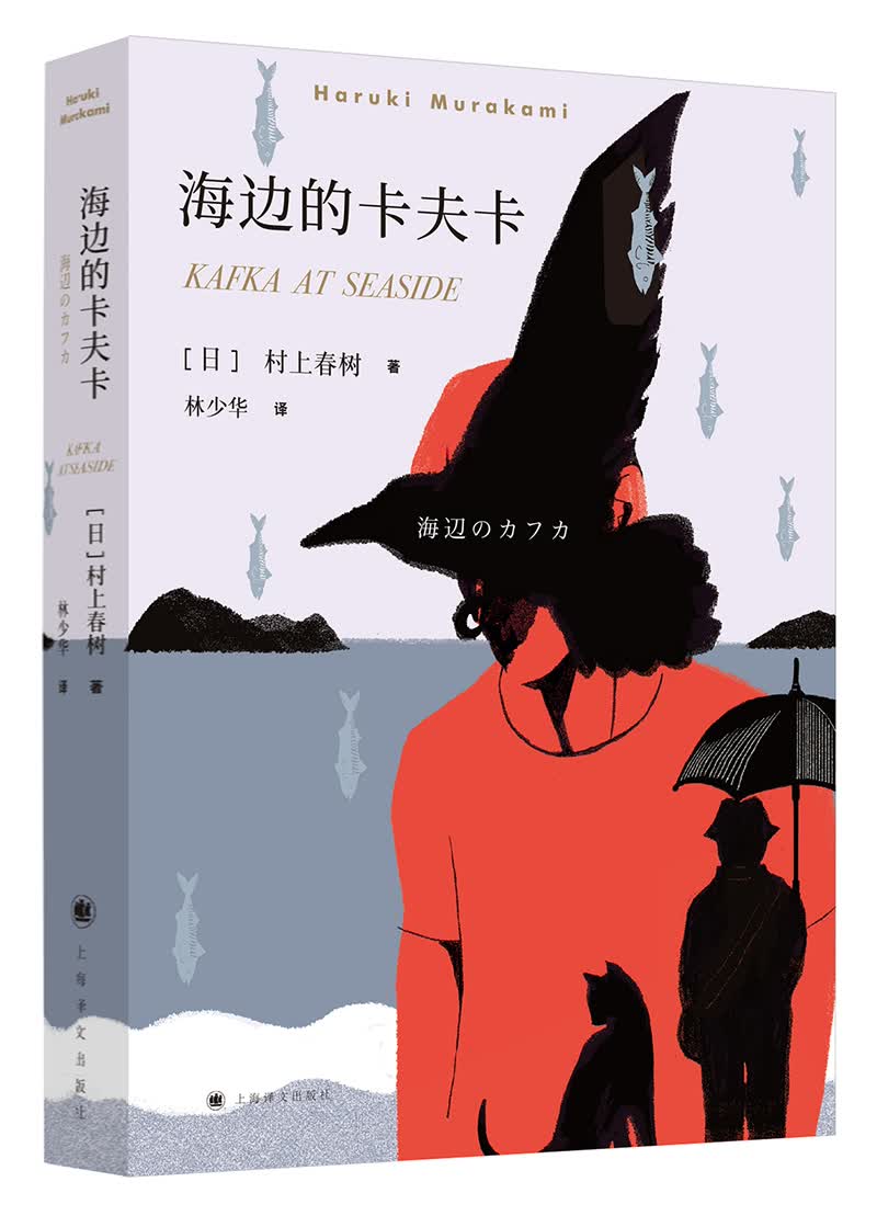 村上春树:海边的卡夫卡