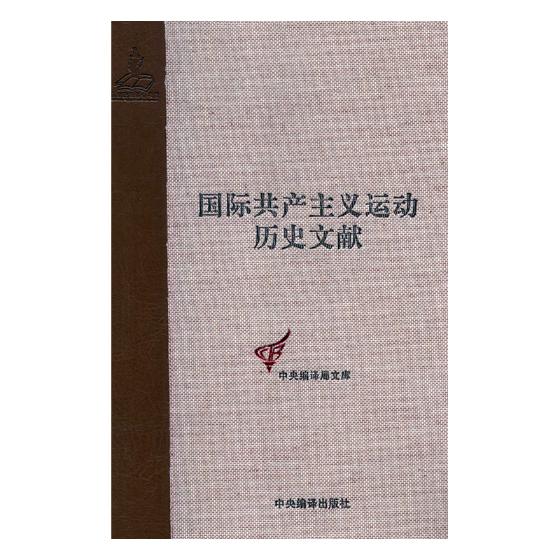 运动历史文献:第24卷:1:第二第八次(哥本哈根)代表大会文献 政治/军事 童建挺 中央编译出版社 