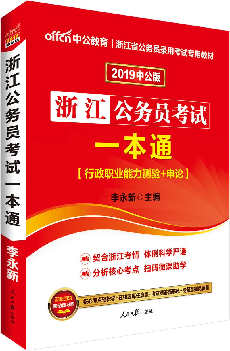 中公教育2019浙江省公务员考试教材：浙江公务员考试一本通