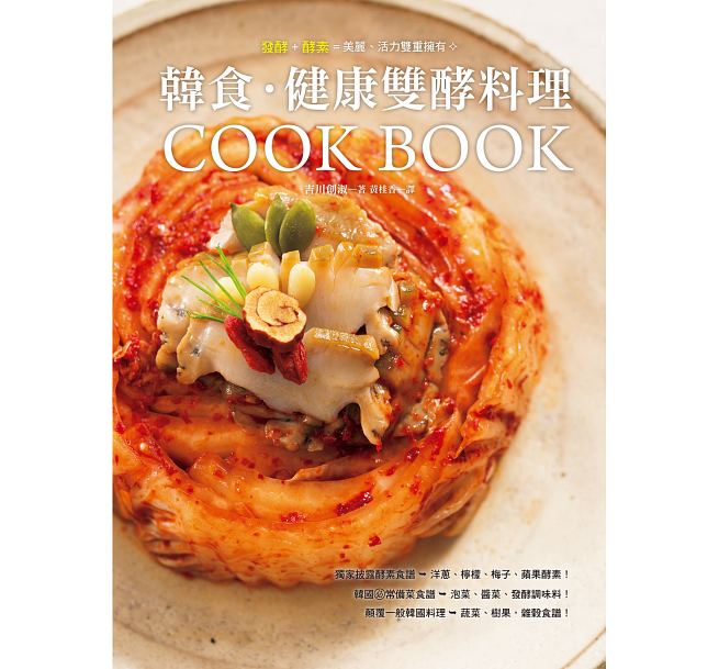 现货 台版 韩食．健康双酵料理：酵素 发酵 美丽、活力双重拥有 瑞升