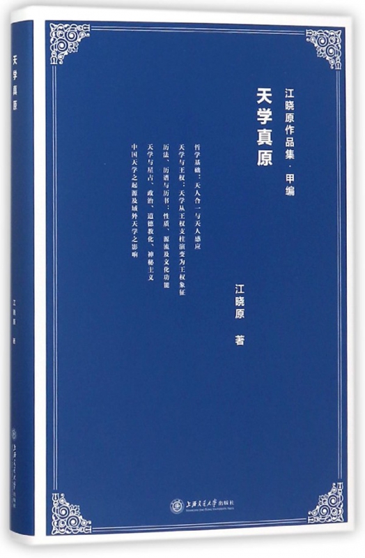 天学真原(精)/江晓原作品集