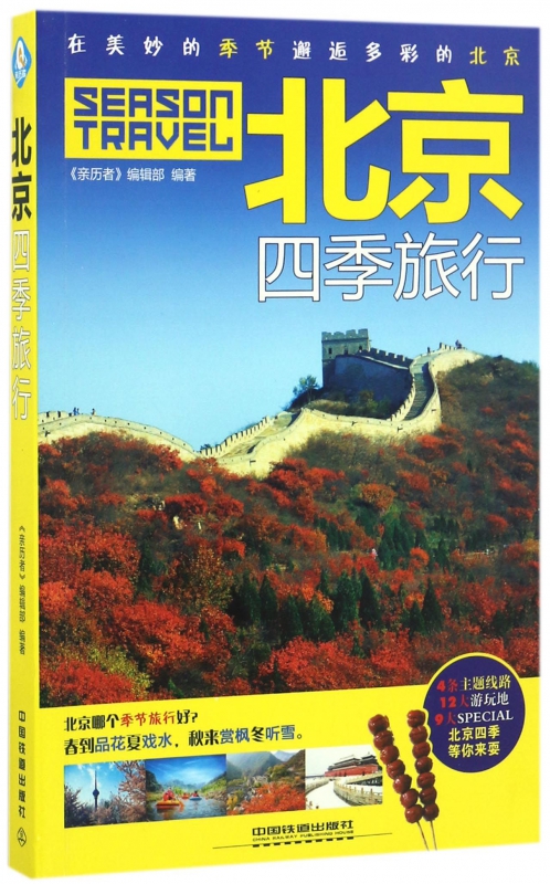 北京四季旅行