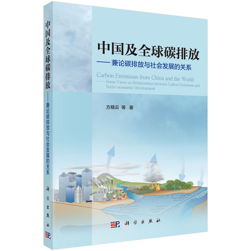 中国及全球碳排放：兼论碳排放与社会发展的关系 txt格式下载