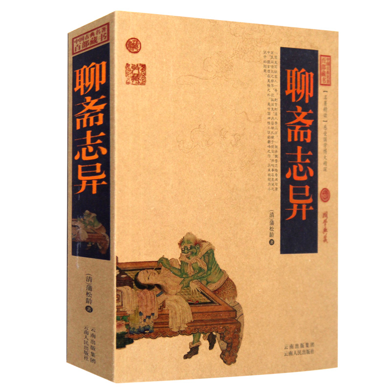 聊斋志异 中国古典名著百部藏书带注释意译