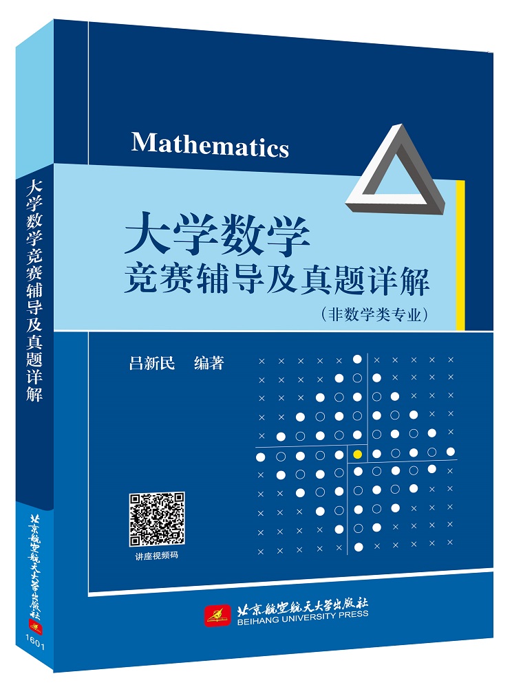 [正版图书]大学数学竞赛辅导及真题详解（非数学类专业）