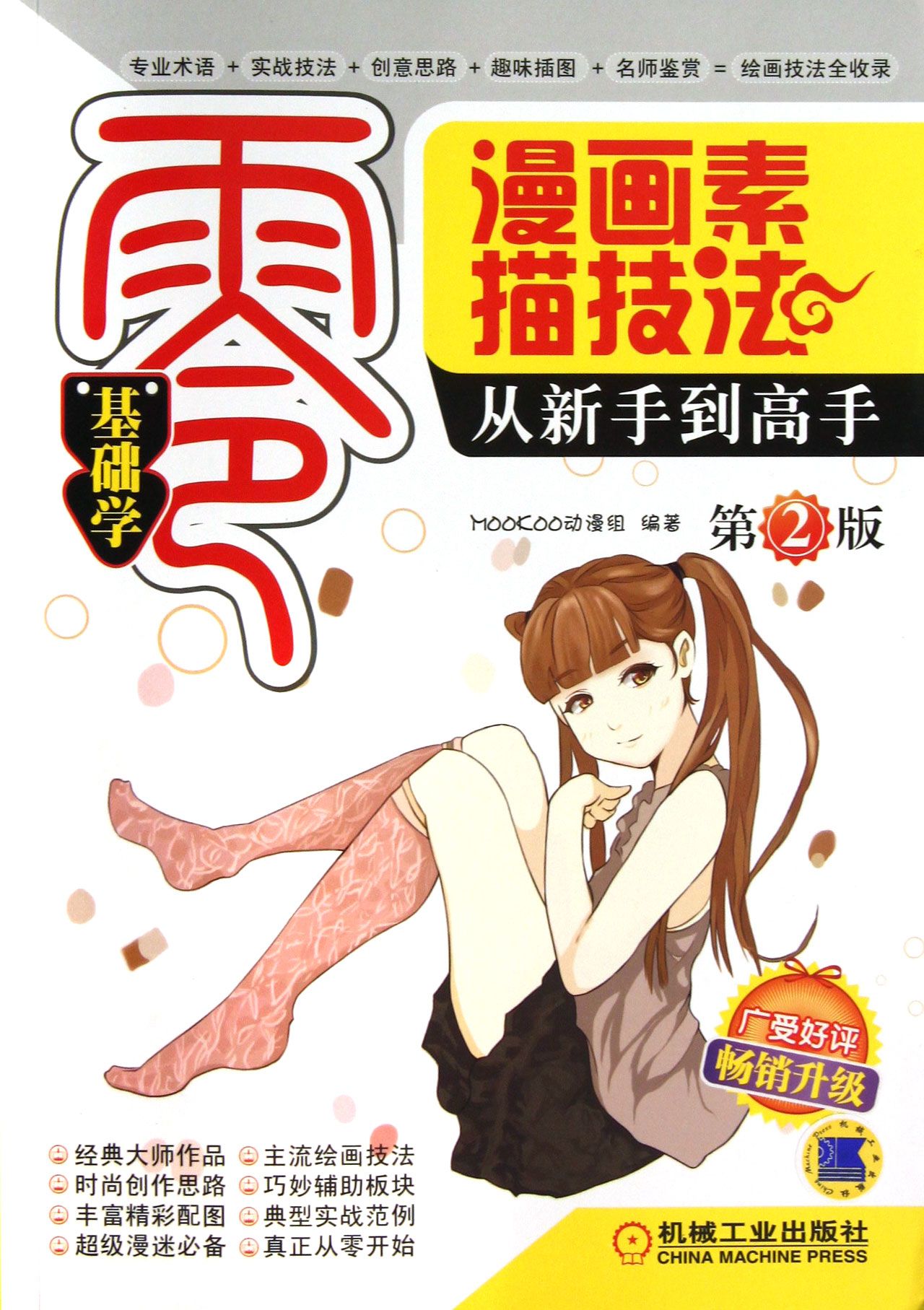 零基础学(漫画素描技法从新手到高手第2版)