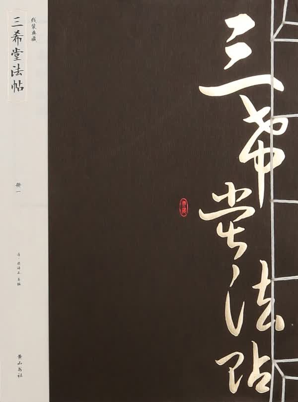 《三希堂法帖》 国学/古籍 (清)梁诗正等编 黄山书社 9787546144184