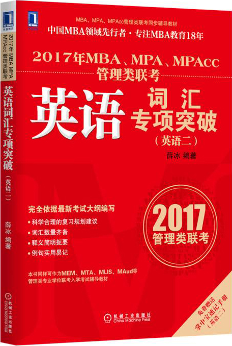 2017年MBA、MPA、MPAcc管理类联考英语词汇专项突破（英语二）