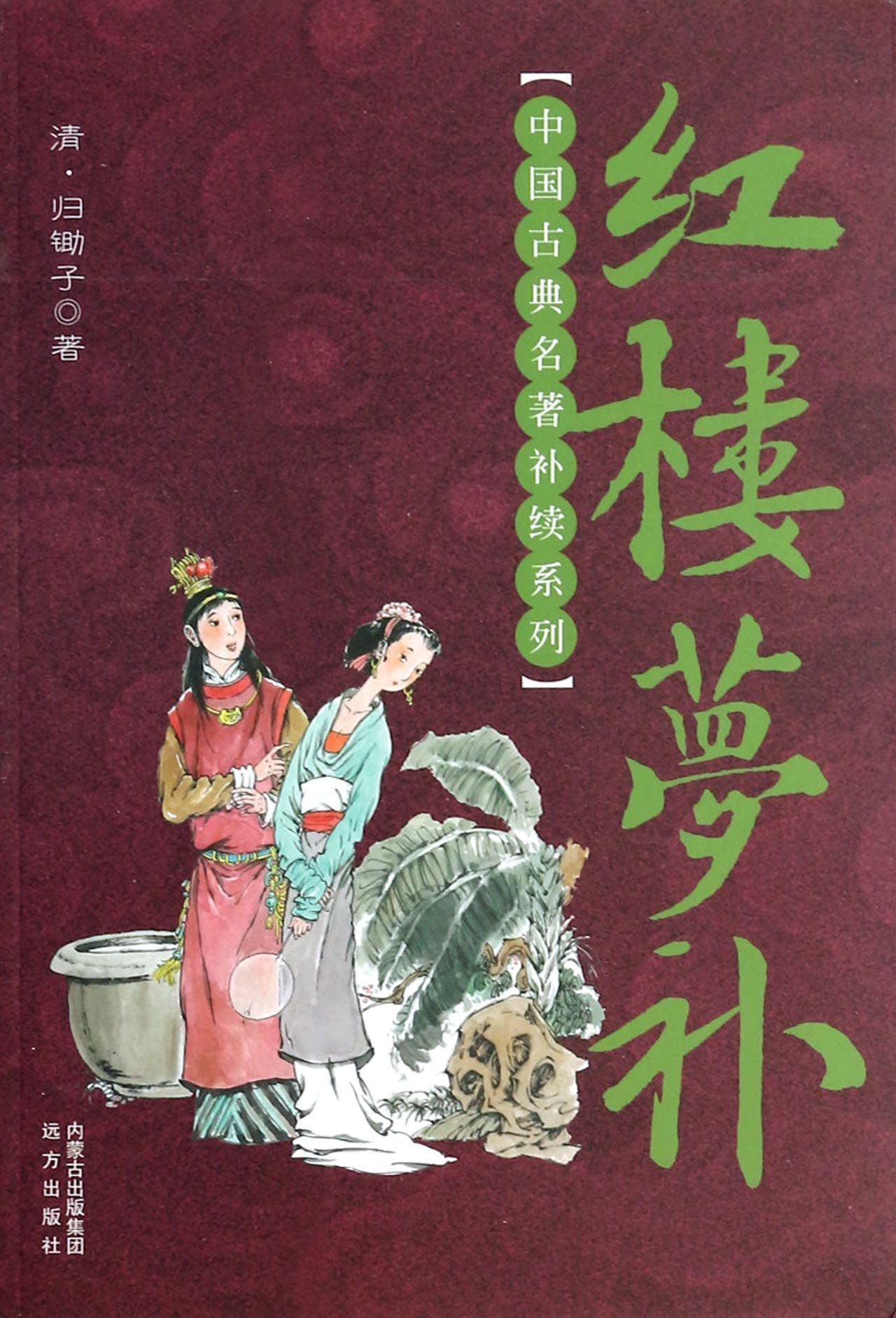 红楼梦补/中国古典名*补续系列