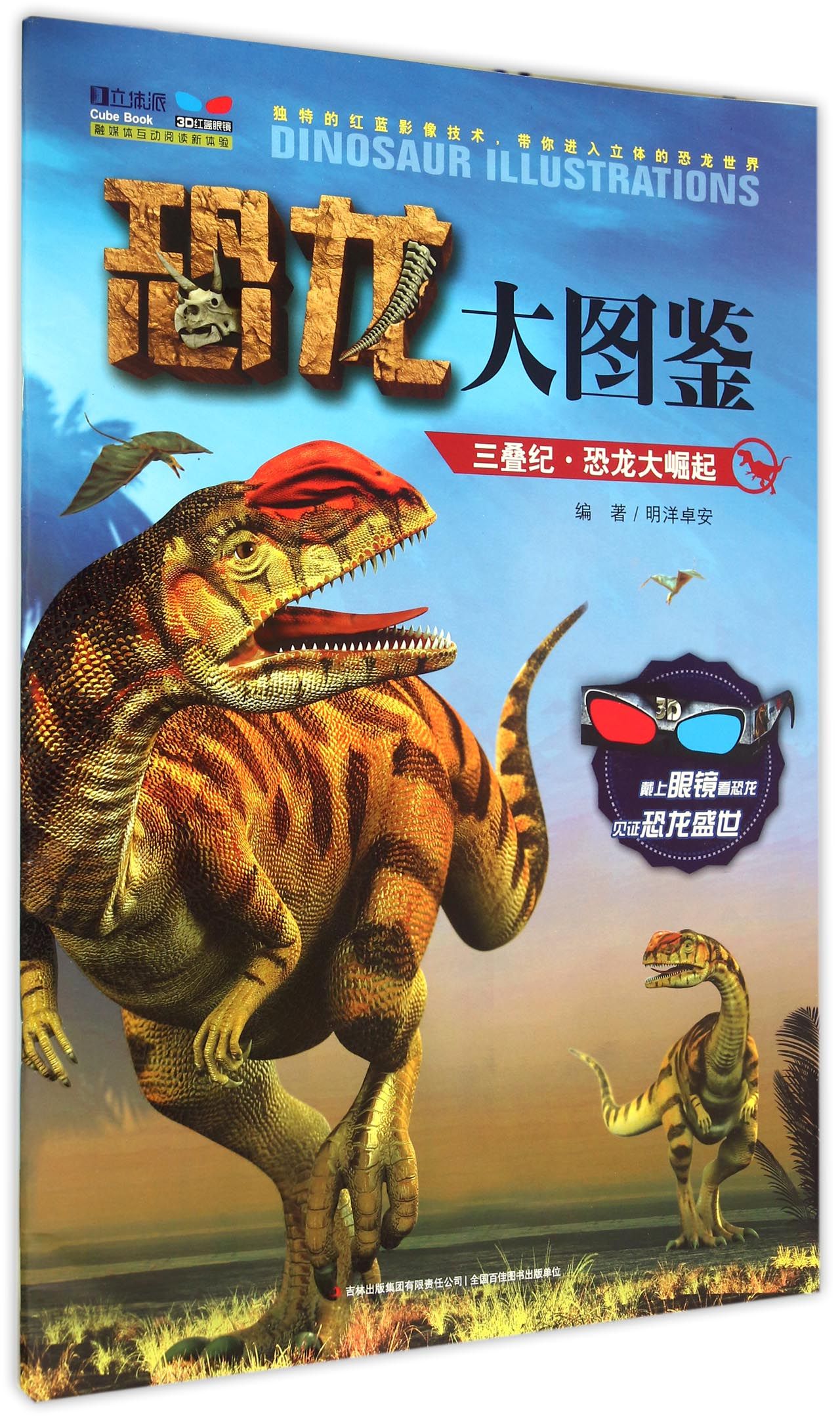 三叠纪(恐龙大崛起)/恐龙大图鉴