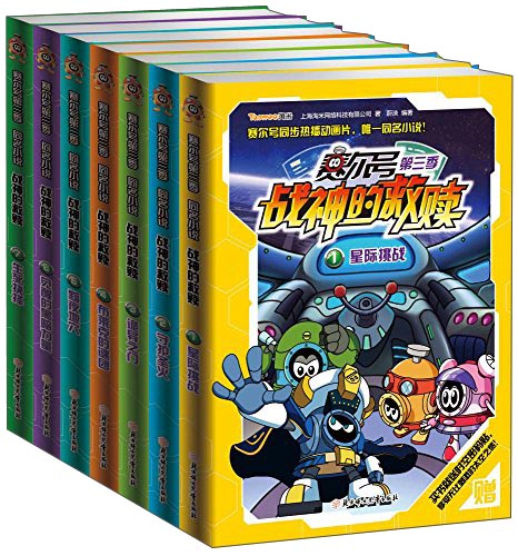 赛尔号战神的救赎官方小说（套装1-7册）