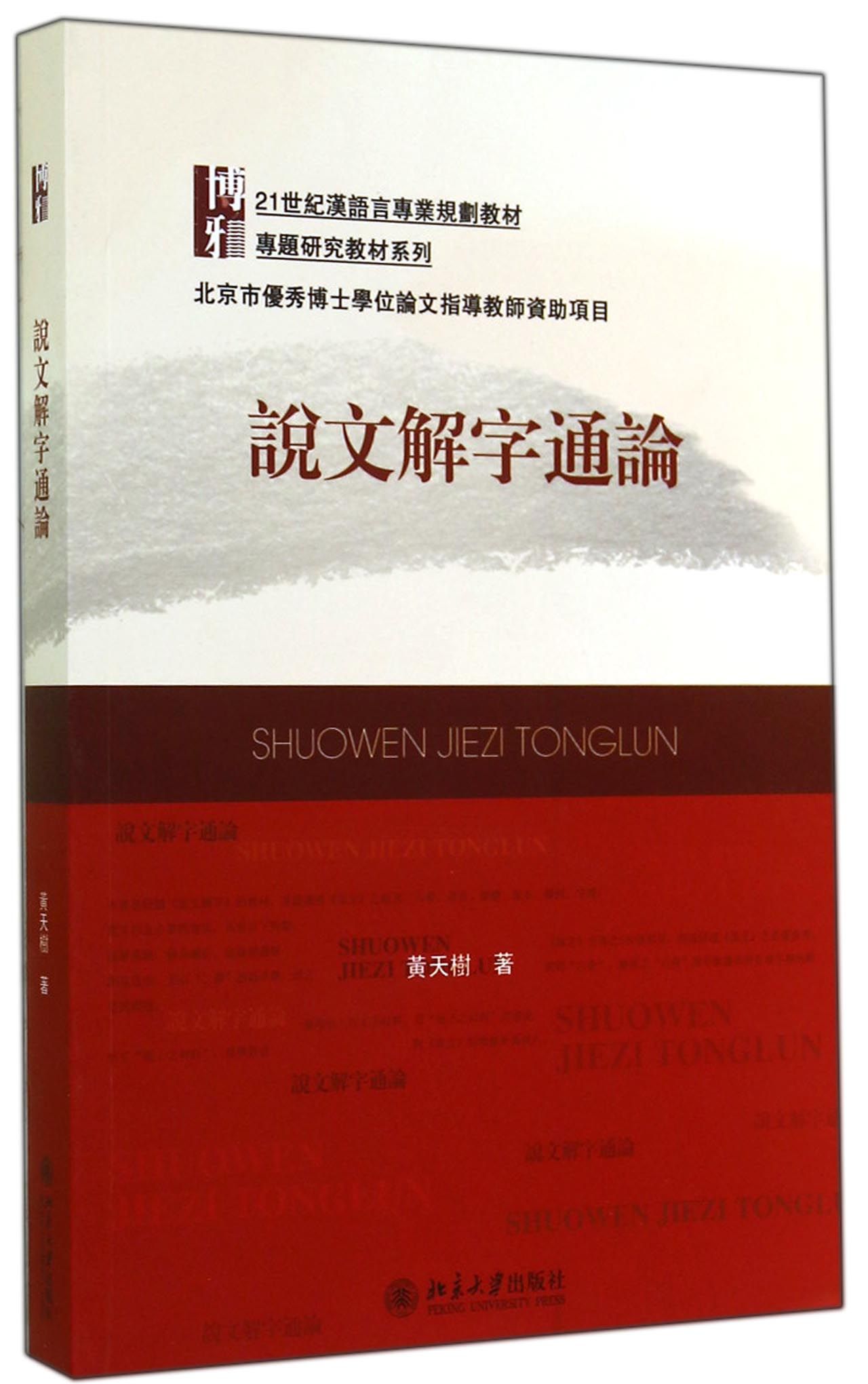 说文解字通论(21世纪汉语言专业规划教材)/专题研究教材系列