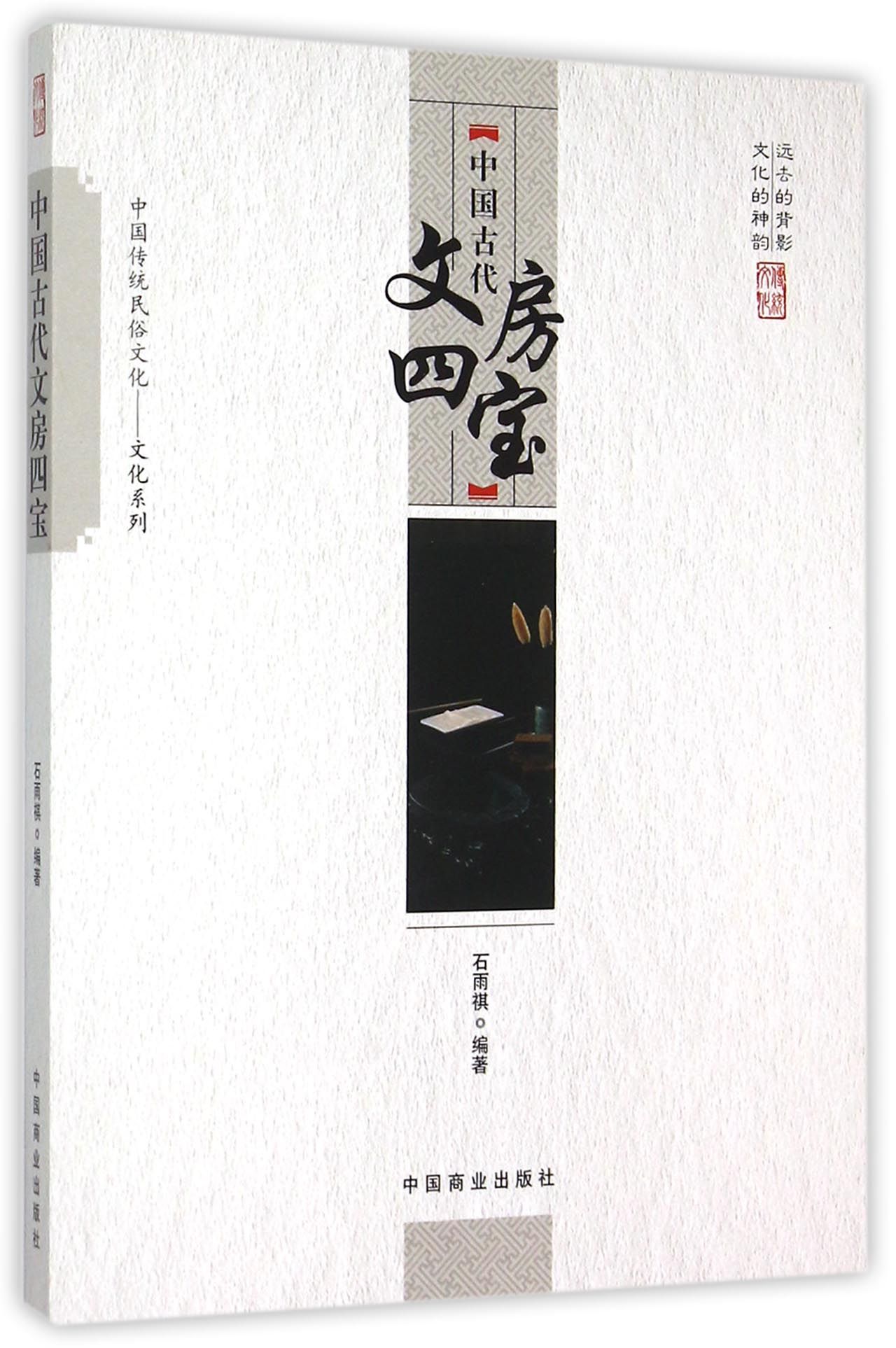 中国传统民俗文化 中国古代文房四宝