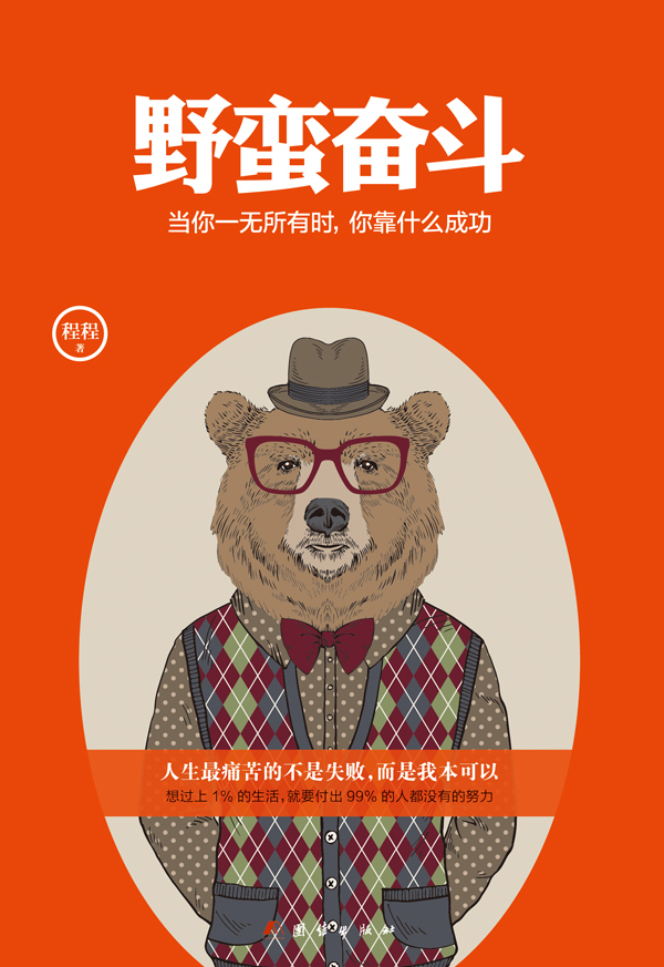 野蛮奋斗：当你一无所有时，你靠什么成功