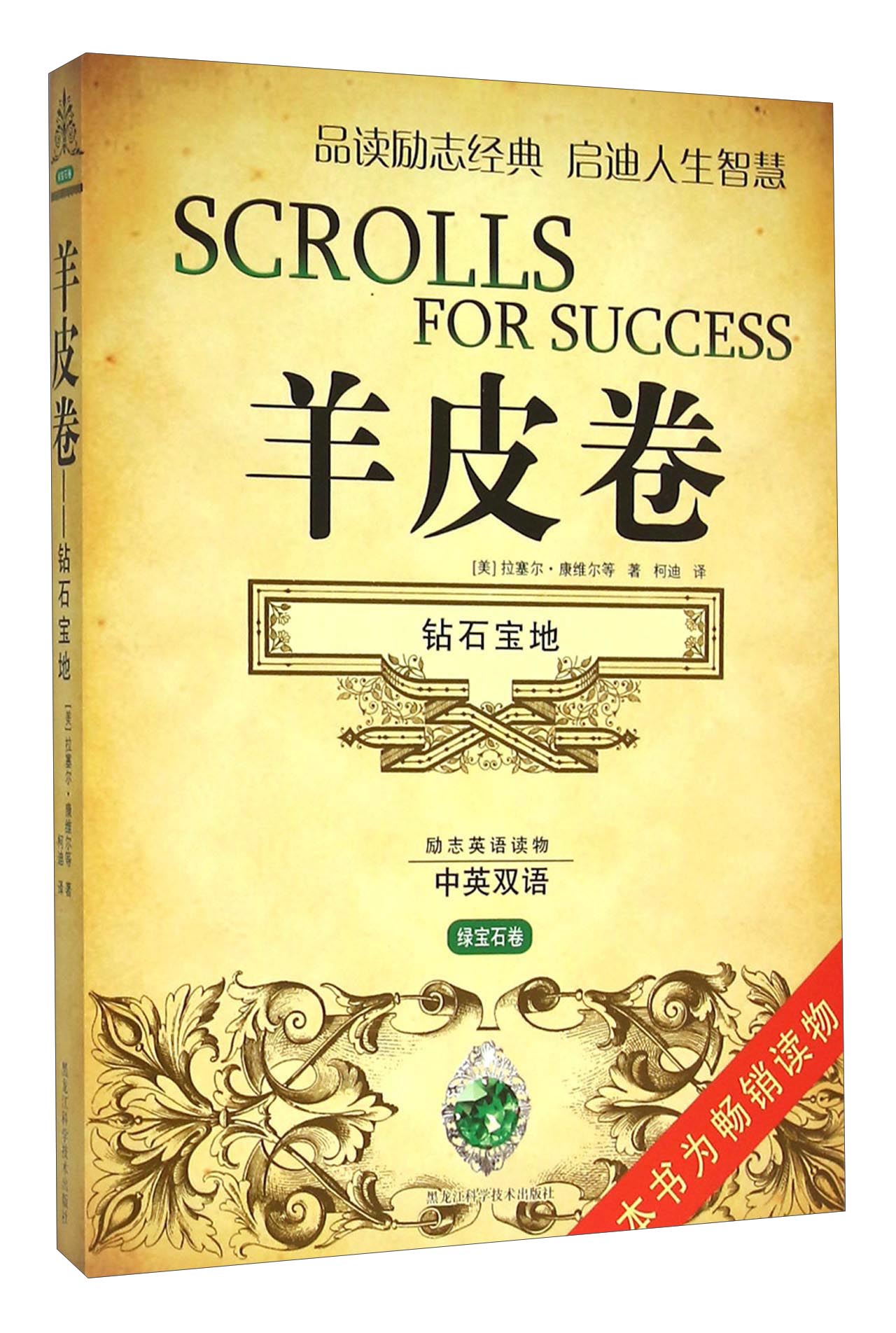 羊皮卷（钻石宝地 中英双语 绿宝石卷）